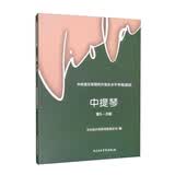 中央音乐学院校外音乐水平考级曲目——中提琴（第5-8级）
