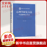 心理学研究方法 从选题到论文发表 中国人民大学出版社 王轶楠 著 书籍