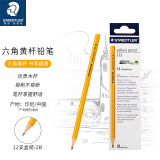 施德楼（STAEDTLER）铅笔经典六角黄杆考试办公铅笔小学生铅笔12支133-2B