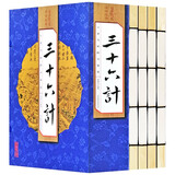 （线装全4册） 国学国艺必读丛书：三十六计