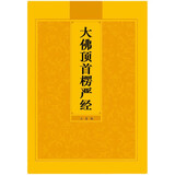 正版金刚经地藏经妙法莲华经观世音菩萨普门品药师经心经早课晚课 大佛顶首楞严经