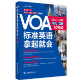 VOA标准英语拿起就会 每天5分钟听力 口语双突破（附赠音频）