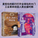 文明的征程：格调与文明+黄金、香料与殖民地（套装2册）
