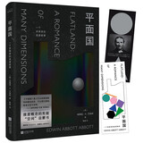 平面国（精装珍藏版，《三体》的灵感来源，“空间”启蒙书） 小说