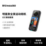 Insta360影石 X3全景运动相机防抖相机5.7K高清360全景摄像机摩托车vlog滑雪（旅拍套装）