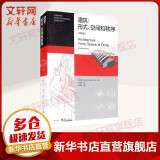 建筑：形式、空间和秩序 第4版第四版 程大锦 刘丛红 建筑设计书籍 建筑设计基础理论 建筑师建筑书籍学习教材 建筑空间组合论