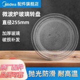 美的（Midea） 美的微波炉玻璃转盘配件托盘子加厚Y型 【美的】玻璃转盘直径255mm