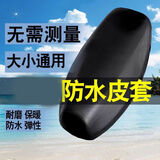 其他的  THE OTHER电动车皮革坐垫套防水防晒电瓶电动踏板车四季通用弹力皮革座套罩 通用款电摩加厚防水防晒耐磨皮套