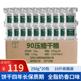 900压缩饼干90干粮250g*20包10斤铁桶装全脂奶香储备食品4年保质期 【凌翔牌】250g*20包纸箱装