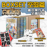 【配套特别物流盒】航海王 BOXSET 空岛篇 24-32 卷 海贼王尾田荣一郎