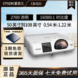 爱普生（EPSON）办公家用商务会议1080P高清4K智能3LCD长焦短焦激光二手投影仪白天高清直投 CB-520【短焦2700流明 16000:1】 95成新