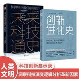 人类文明之巅：未来科技通史+创新进化史（套装2册）