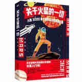 关于火星的一切:人类3000年火星探索与想象全记录京东超级618
