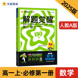解题觉醒高中必修第一册数学RJA（人教A新教材）名师同步讲解2025年新版天星教育高一数学必修一解题方法UP主推荐暑期预习核心题型人教A版同步教材854核心题型秋季开学季