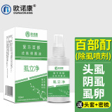 欧诺康 复方百步酊虱立净除虱喷剂虱子药儿童头虱成人阴虱孕妇用头发灭虫卵去除体虱成人虱疥