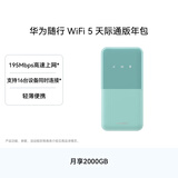 华为随行WiFi 5 青色 天际通版年包 中国移动【 Pura70上网好伴侣】195Mbps高速上网 随身移动WiFi