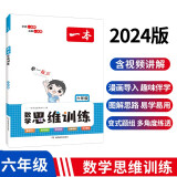 一本小学数学思维训练六年级上下册2024版举一反三奥数训练计算能力应用题变式题组满分专项练习册天天练