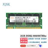 JQSK 海力士 2GB PC2 5300 6400 二代笔记本电脑内存条 2GB DDR2 666/667笔记本内存