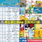 中小学生阅读指导目录一二年级课外五星红旗 图书 必读图识中国人文社科吃黑夜的大象萝卜回来了方轶群 没头脑和不高兴团圆绘本非华琪 格林童话 趣味数学百科图典 爸爸的画 全套21册教育中小学生阅读指导书目