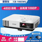 爱普生（EPSON）二手投影仪家用720P-1080P高清4K商务办公会议培训教育智能家用家庭影院3LCD长焦工程激光短焦 CB-1985WU（4800流明1080P全高清） 99成新