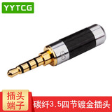 YYTCG 纯铜镀金 3.5mm耳机维修立体声插头 3节4节带麦焊接头 三节四节AUX碳纤接头DIY 一个碳纤版（4mm四节直头）
