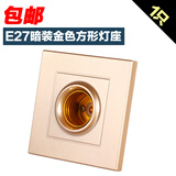 siyingled灯座灯泡底座E27防水灯座 螺口灯座吊式灯头暗装明装白色灰色金色 暗装86型螺口灯座金色