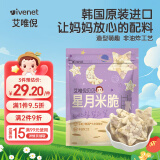 艾唯倪（ivenet）星月造型米脆儿童零食磨牙饼干宝宝零食不是辅食进口米饼干30g