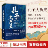 全6册自选 李硕作品全集：翦商：殷周之变与华夏新生+孔子大历史+楼船铁马刘寄奴 南北朝启幕战史+南北战争三百年：中国4-6世纪的军事与政权 李硕 著  内亚渊源 罗新著 【单本】孔子大历史