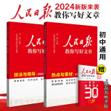 【出版社直发】2025新版中考满分作文优秀作文素材大全模板范文精选七八九年级专项训练素材精选语文英语初中版中学生初一二三辅导书 热点与素材+技法与指导 共2本