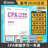 注册会计师2024教材配套 CPA经济法十年真题研究手册历年真题 CPA考试专用辅导教材 可搭配