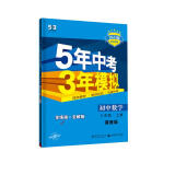 曲一线 初中数学 八年级上册 冀教版 2023版初中同步 5年中考3年模拟五三