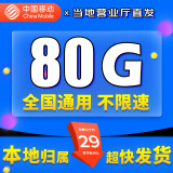 中国移动移动流量卡电话卡手机卡4g5G上网卡低月租流量卡全国通用不限速大王卡学生卡 花花A卡-29元80G全国通用+收货地为归属地