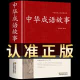【正版】 中华成语故事大全 锁线精装 国学经典必读正版 中华传统文化古典名著 青少年初中生小学生课外阅读典藏版中国精选课外书三四五六七八年级对联谚语歇后语名言警句精粹 【单本】中华成语故事