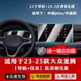 达珀德适用23/25款大众速腾导航钢化膜中控显示屏幕液晶仪表内饰保护贴 25款速腾【10.3寸仪表+12寸导航】高清钢化膜