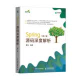 Spring源码深度解析第2版(异步图书出品)庖丁解牛式讲解Java开发者全面剖析源码编程入门Spring框架源码解析