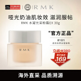 RMK水凝光采粉霜EX升级版 101 30g 奶油肌妆感  日本进口 养肤  