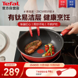 特福（Tefal）炒锅家用不粘锅平底炒锅28cm炒锅电磁炉燃气灶通用有钛