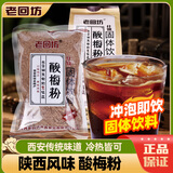 老回坊酸梅汤粉冲饮西安特产陕西回民街固体饮料酸梅汤原料食品速溶商用 500g*1袋
