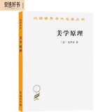 美学原理/汉译世界学术名著丛书