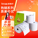速易打（Suyida）80x80型44米*50卷热敏纸打印纸收银纸80*80mm小票纸美团外卖打印纸餐饮收银机打印纸卷纸 黑细管芯