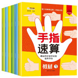 小笨熊 手指速算全套教材6册10以内加减法 口算珠心算速算天天练 幼儿园教材0-3-6幼小衔接数学思维练习册 思维训练(中国环境标志产品 绿色印刷)