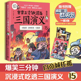 赛雷三分钟漫画三国演义15（刘备托孤！专为新生代读者打造，比电影还好看的漫画三国演义！）