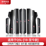 永秋适用奥迪门槛条A3 A4L A5 A6L Q3 Q5L Q7碳纤车门踏板贴迎宾踏板 Q5L/ 18-25款 外+内门槛