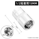 绿林（GREENER）大飞套筒公制1/2六角短套筒四角套筒头套管工具套筒扳手配件弯杆 1/2短套筒15mm