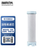 爱玛特 IMRITA净水机配件 家用厨房净水器滤芯过滤耗材集合 D3活性炭滤芯
