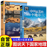 图说天下国家地理系列走遍中国+中国最美的100个地方全套2册正版图书 中国旅游景点大全书籍感受山水奇景民俗民情自助游手册旅行指南攻略书 自驾旅游指导手册儿童书小学生必读课外阅读地理科普百科书籍