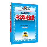 中学教材全解 九年级物理上 北师版 2023秋、薛金星、同步课本、教材解读、扫码课堂