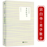 宗白华别集作品中西美学论集融贯中西艺术理论的一代美学大师宗白华讲美学另著美学散步美学漫步等书籍西洋哲学史中国哲学史提纲西方美学名著译稿宗白华讲稿美从何处寻 美从何处寻 定价38