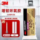 3M DP420 高强度结构胶 环氧双组份胶 AB胶灌封胶密封胶粘接胶【类白色50ml/支】送工具