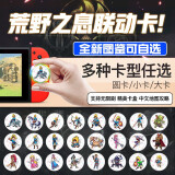 梵盛塞尔达amiibo王国之泪荒野之息 黄昏之光大卡网游周边全套 荒野之息 全套25枚